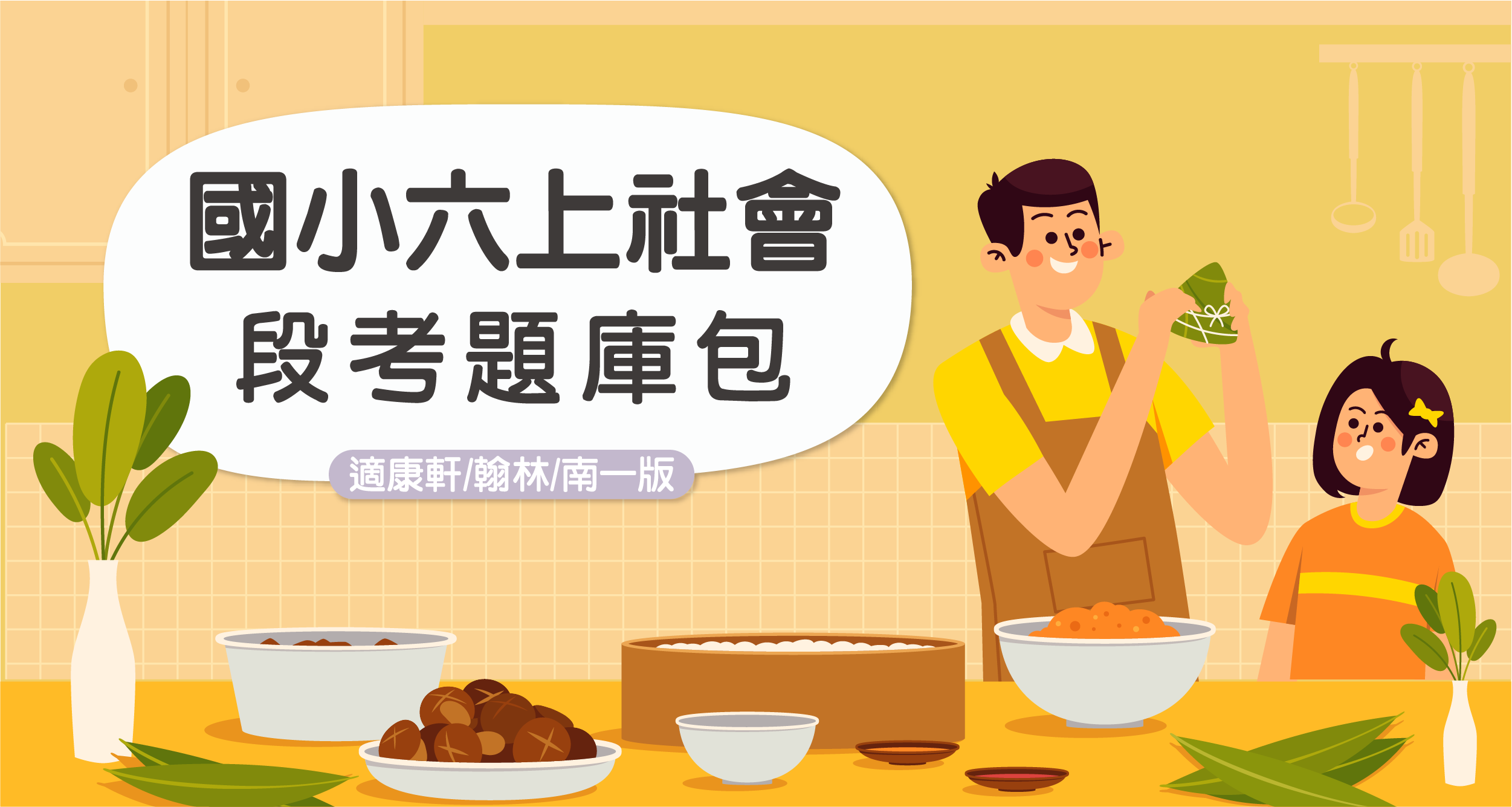 段考題庫包-國小六上社會【適康軒/翰林/南一版】