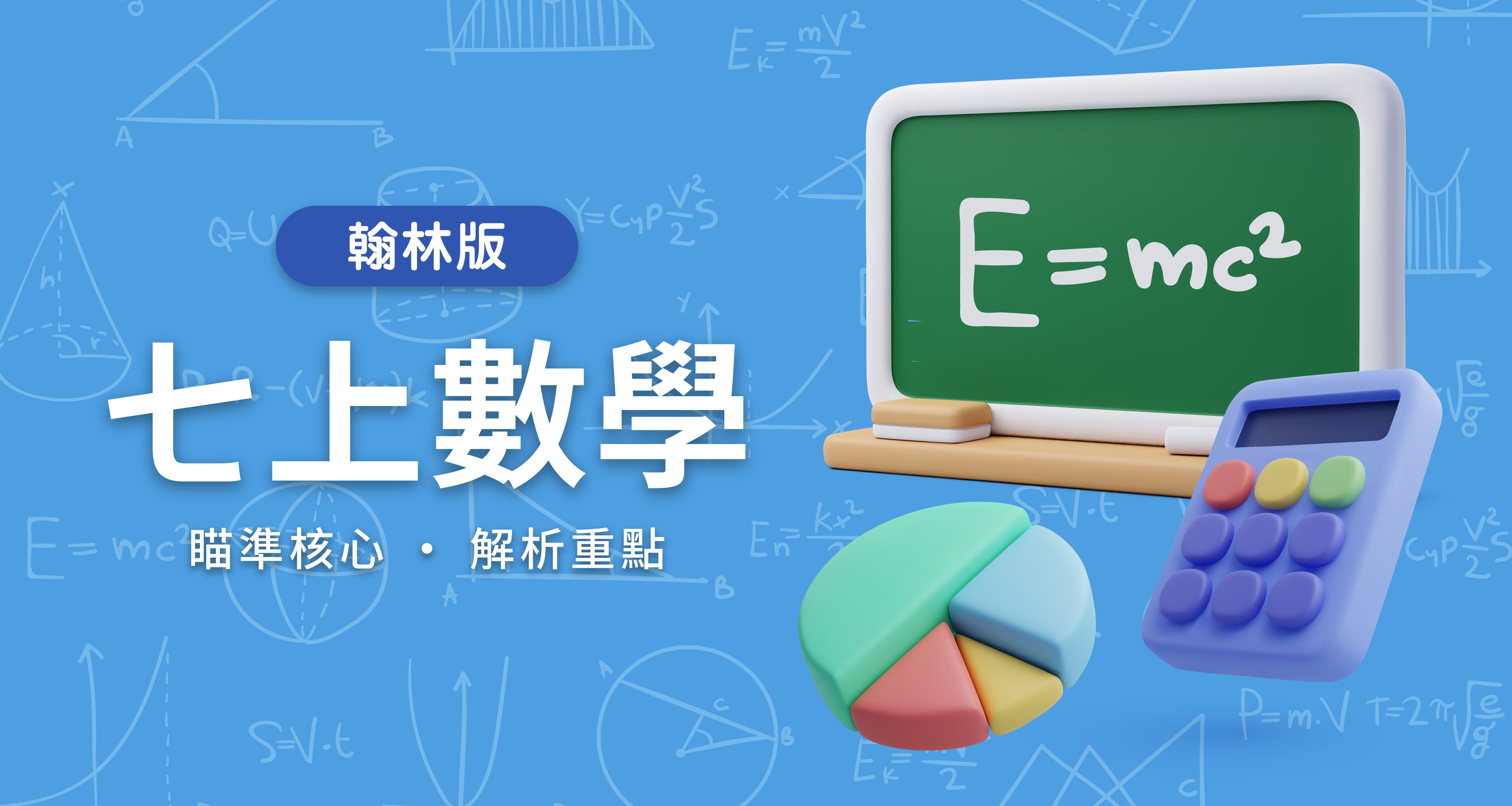 國中七上數學【翰林版】