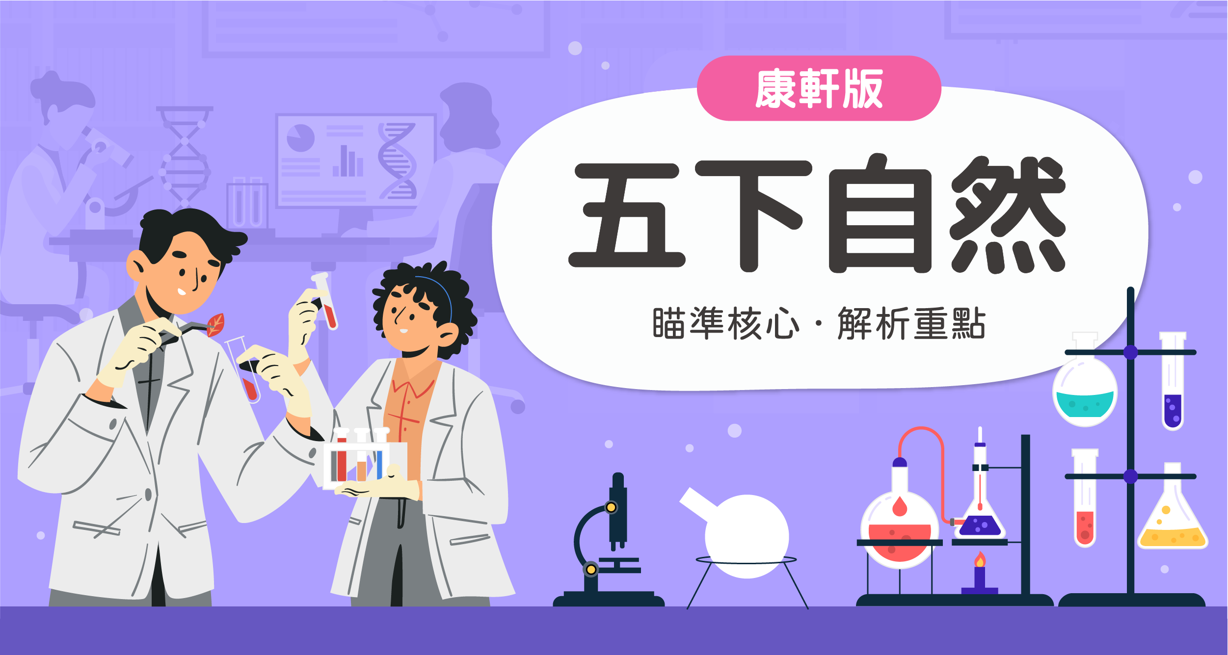 國小五下自然【康軒版】