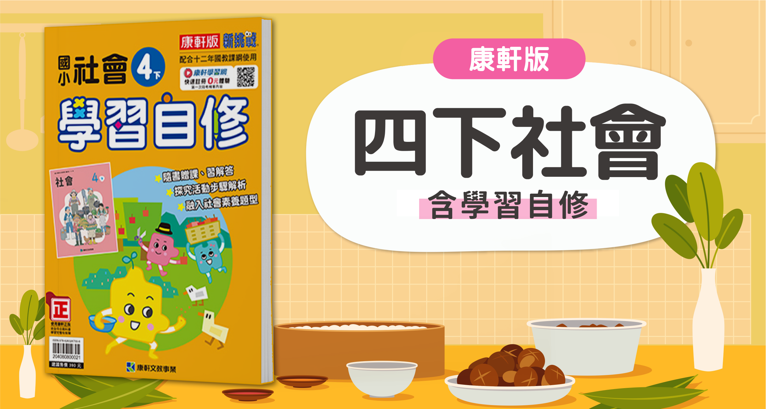 國小四下社會【康軒版】+ 康軒學習自修