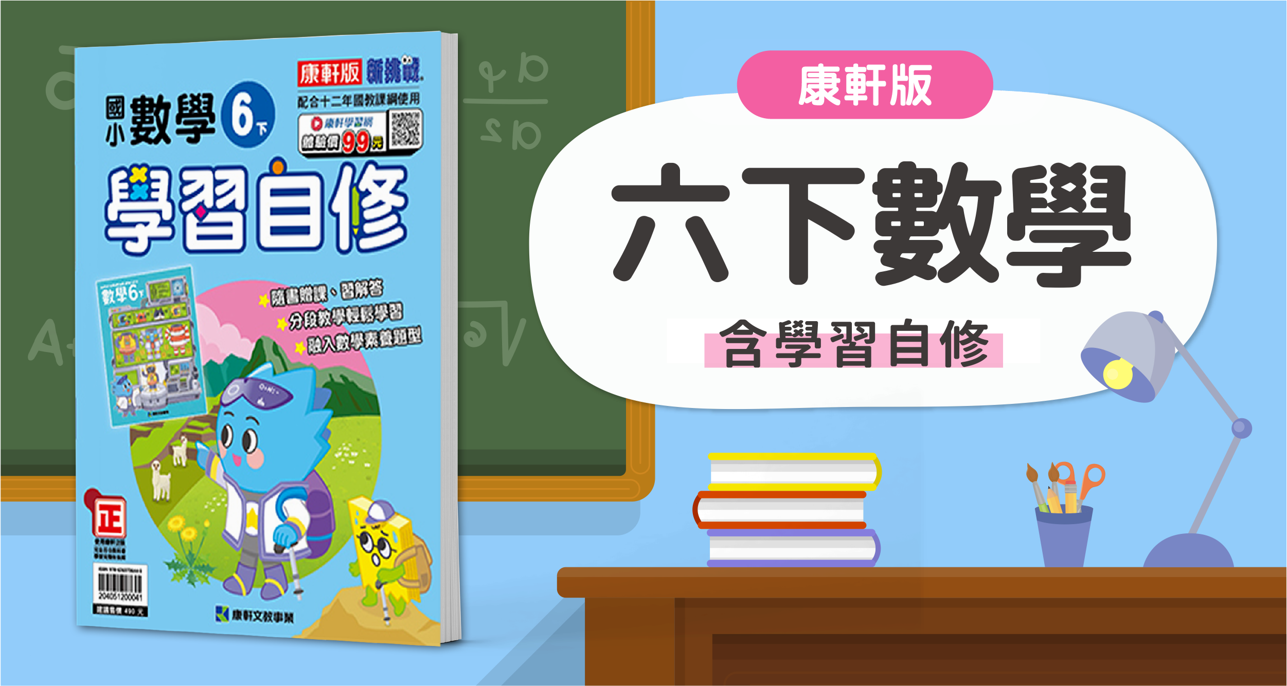 國小六下數學【康軒版】+ 康軒學習自修