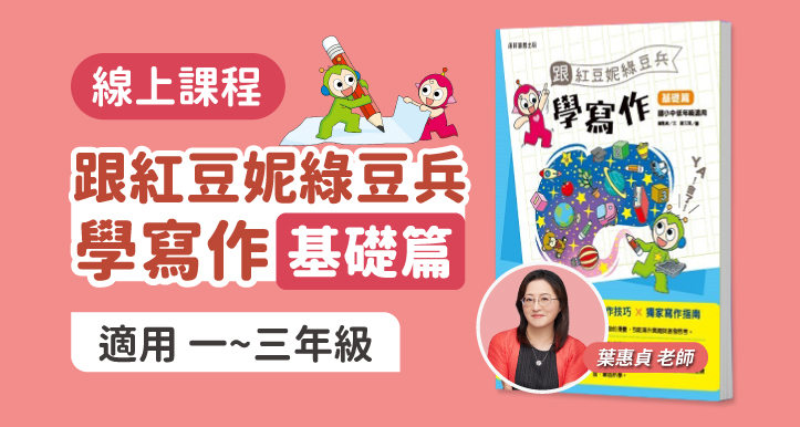 國小國語│跟紅豆妮綠豆兵學寫作1~3年級【基礎篇】