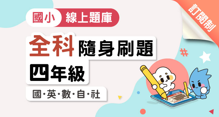 【隨身刷題】國小四年級│全科│國/英/數/自/社（適康軒/翰林/南一版）