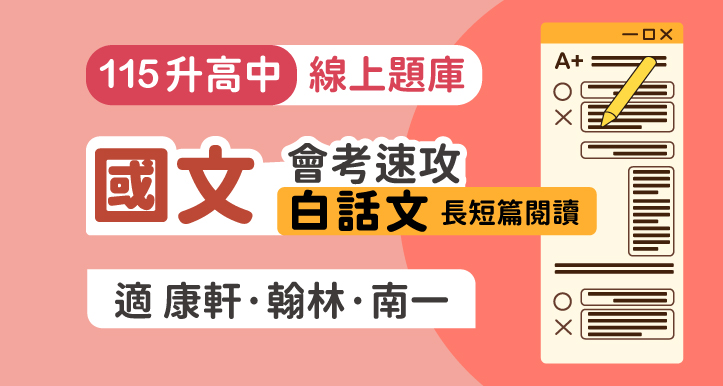 國文會考速攻:白話文長短篇閱讀【適康軒/翰林/南一版】