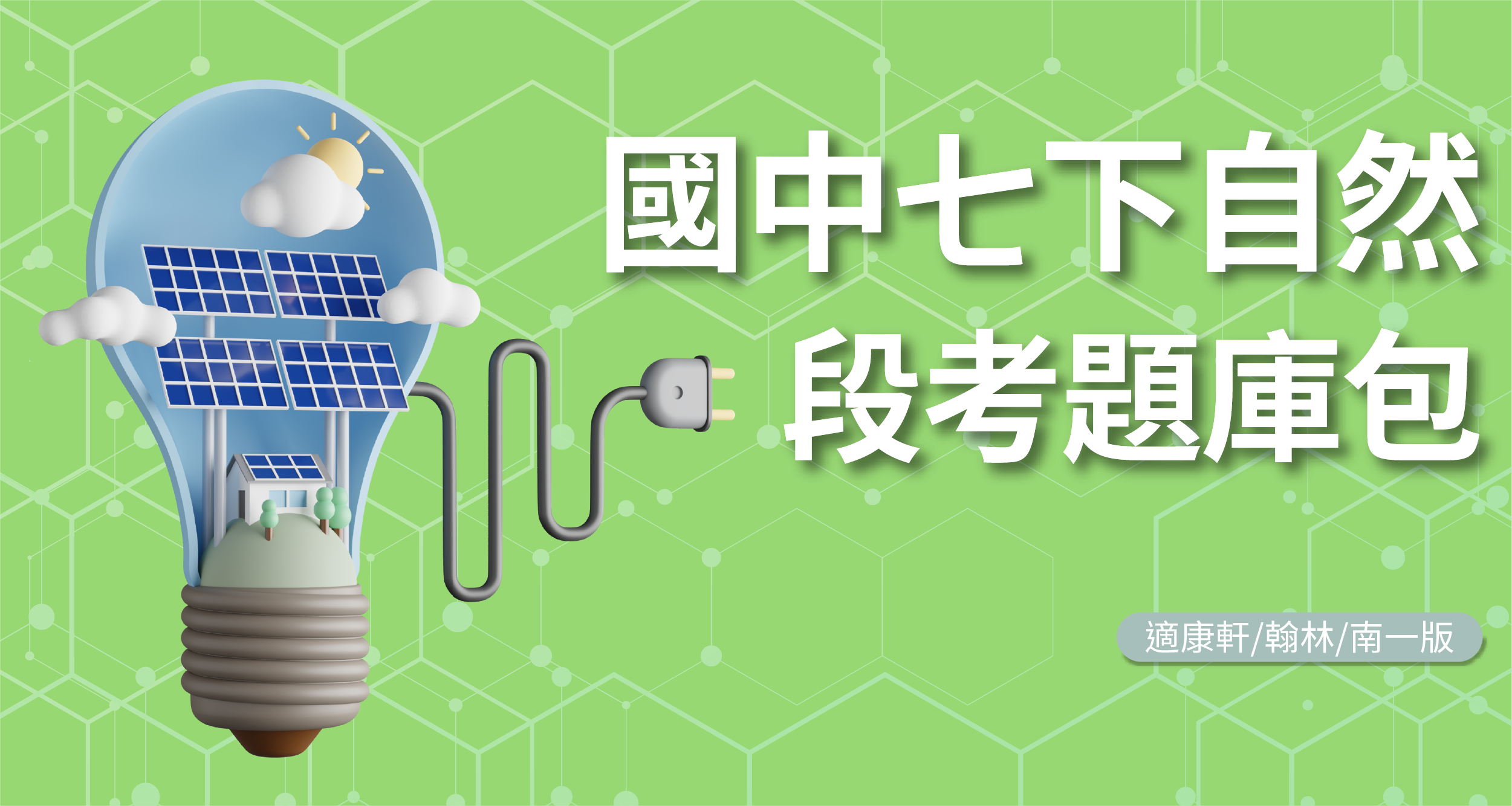 段考題庫包-國中七下自然【適康軒/翰林/南一版】