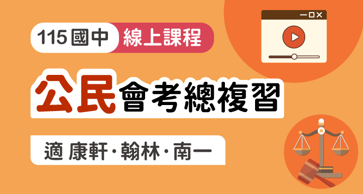 國中公民總複習