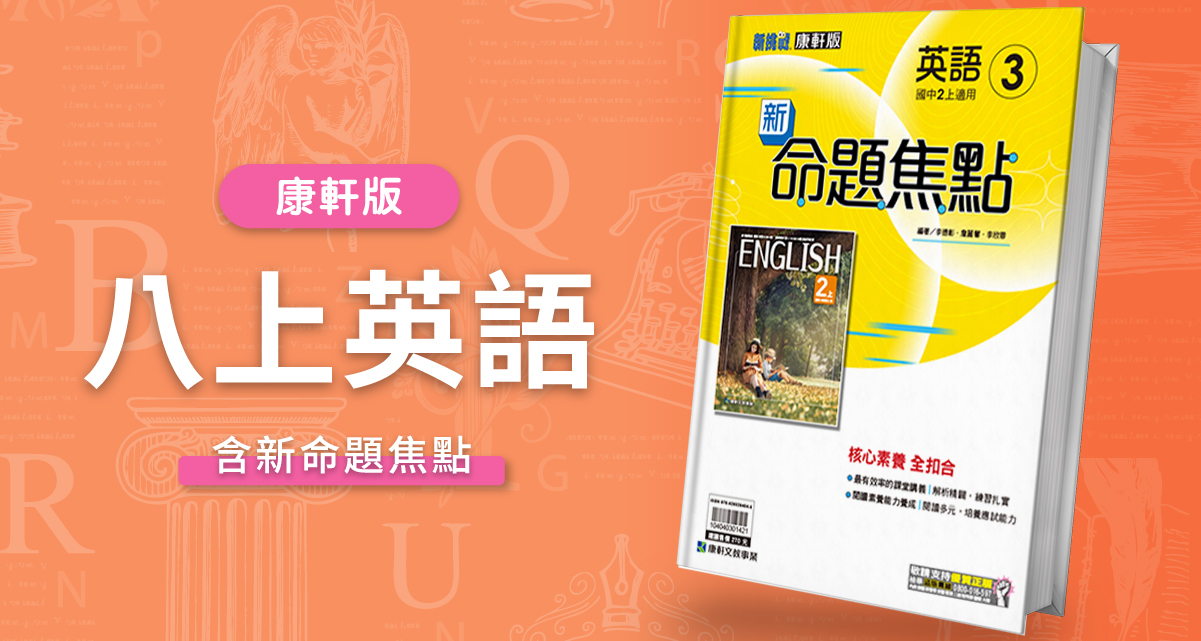 國中八上英語【康軒版】+ 康軒新命題焦點 背景