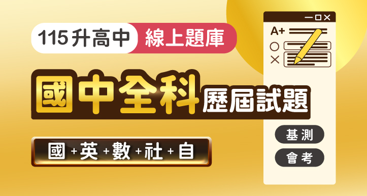 國中會考│歷屆試題_全科(含國/英/數/社/自)