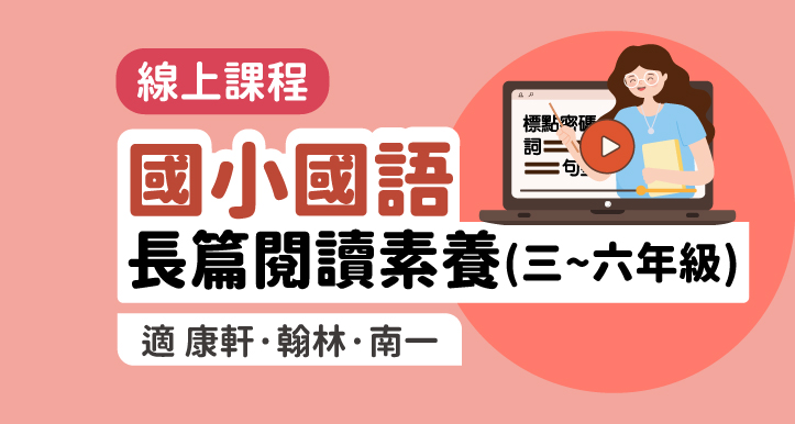 國小國語│長篇閱讀素養培訓課程 3~6年級