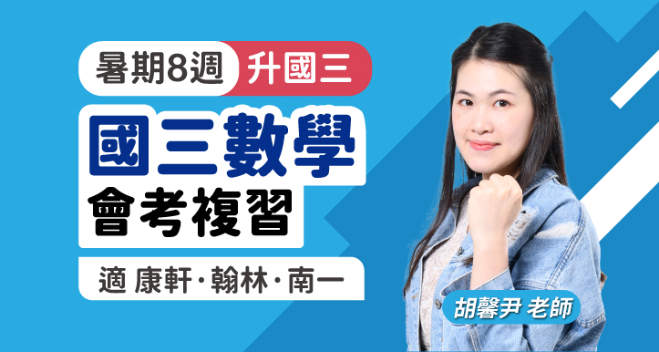 國三數學 會考複習【適康軒/翰林/南一版】