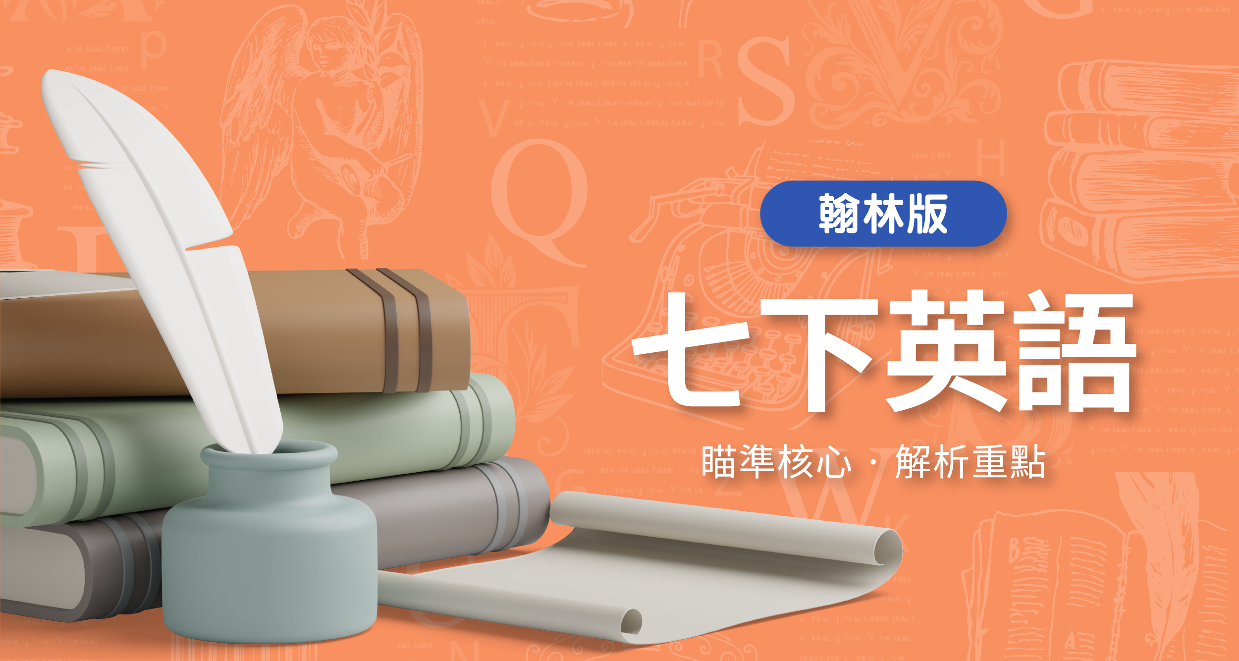 國中七下英語【翰林版】