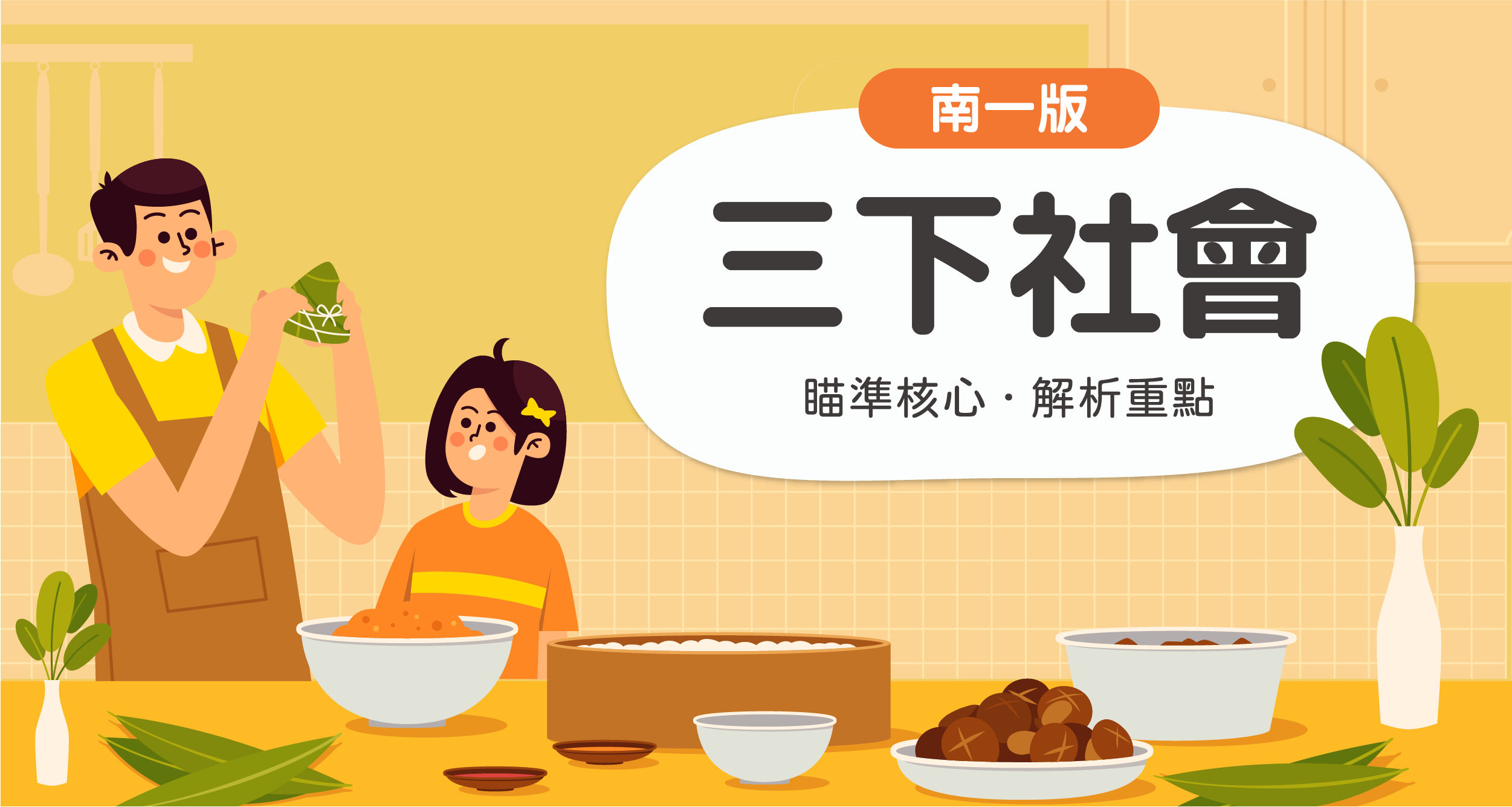 國小三下社會【南一版】