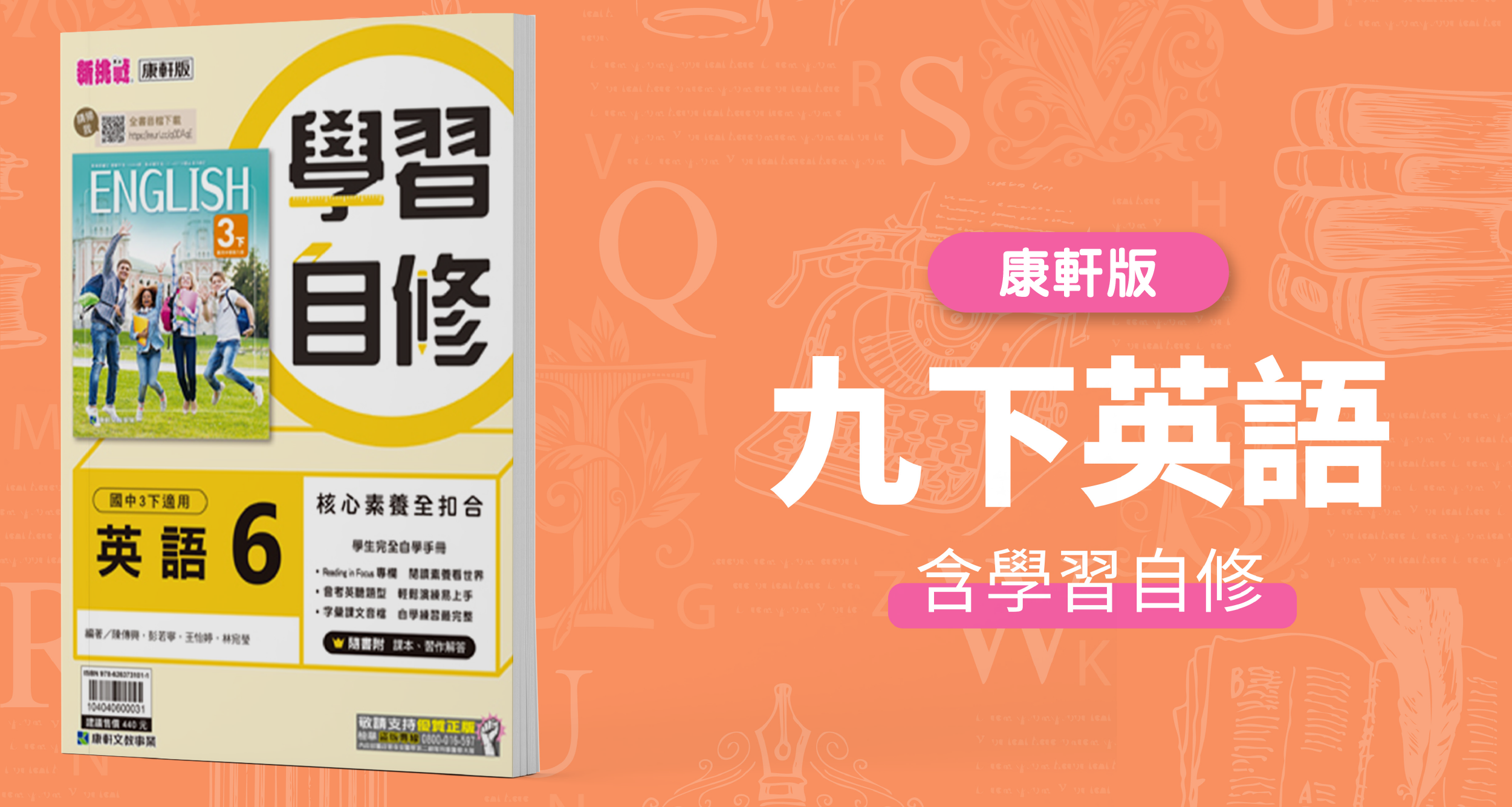 國中九下英語【康軒版】+ 康軒學習自修