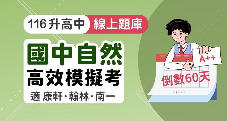 [60天計畫] 國中會考│自然 高效模擬考