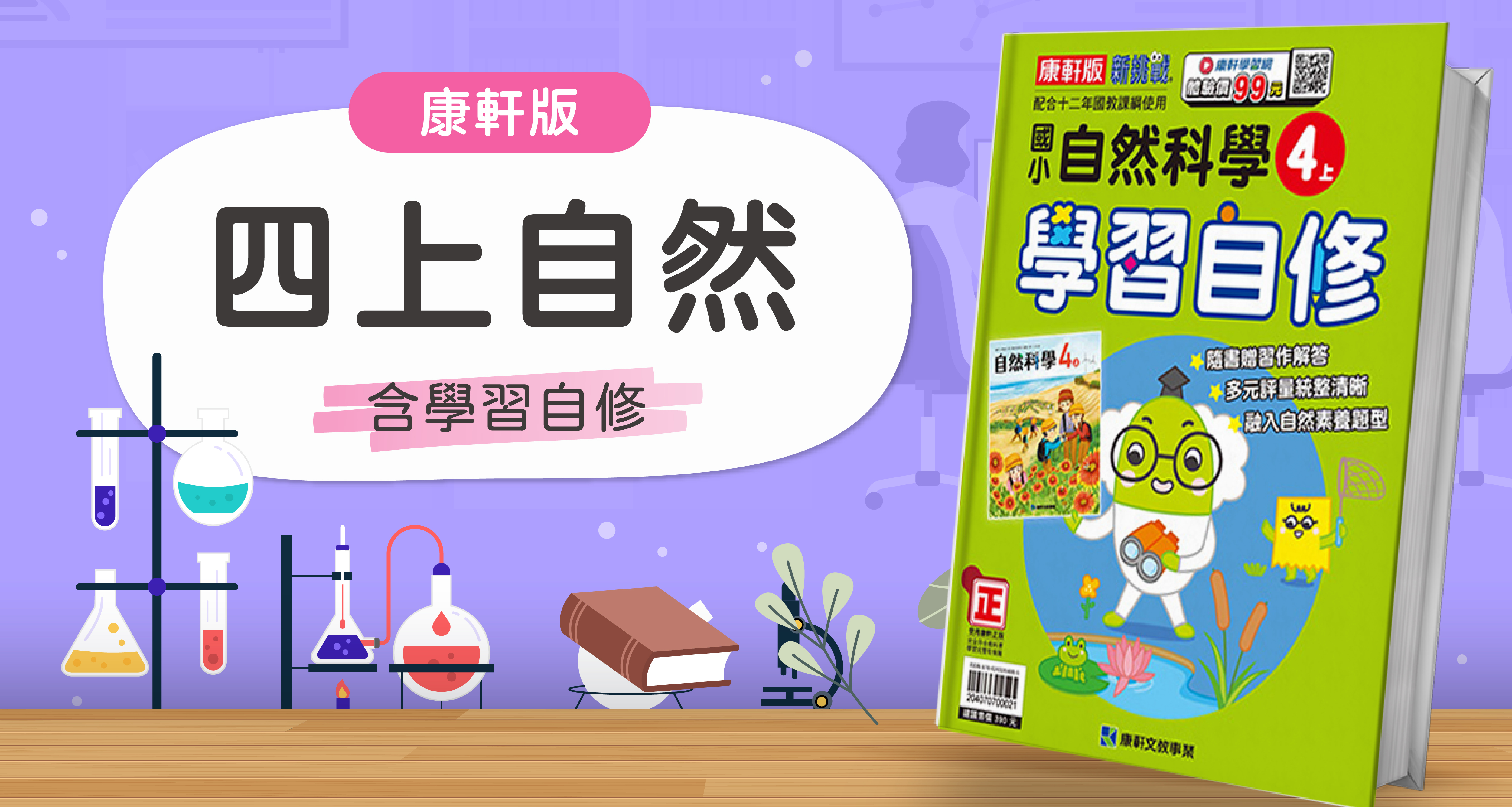 國小四上自然【康軒版】+ 康軒學習自修