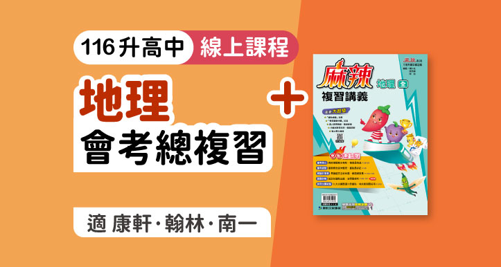 國中會考│地理總複習 + 麻辣複習講義