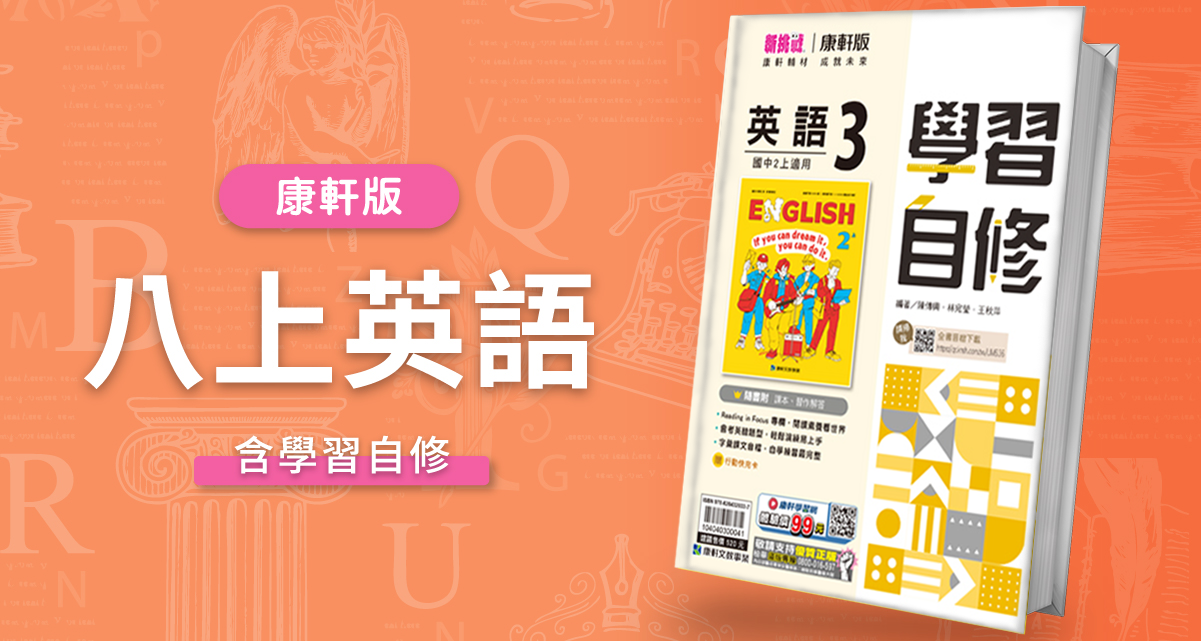 國中八上英語【康軒版】+ 康軒學習自修 背景