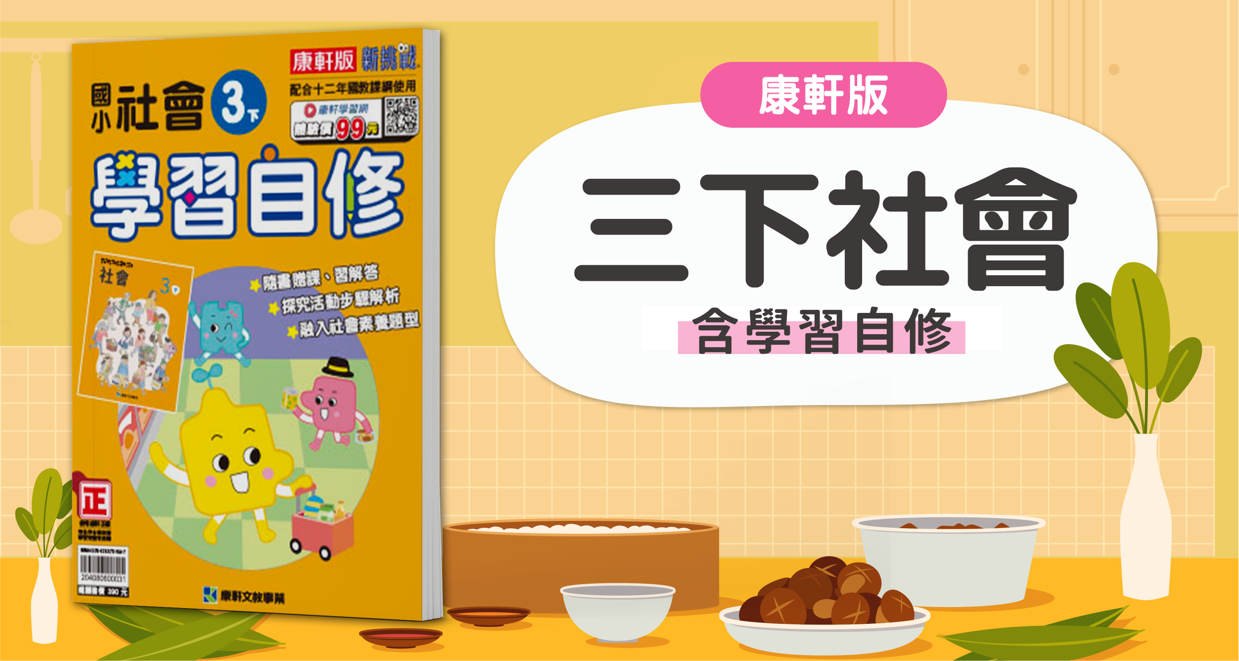 國小三下社會【康軒版】+ 康軒學習自修