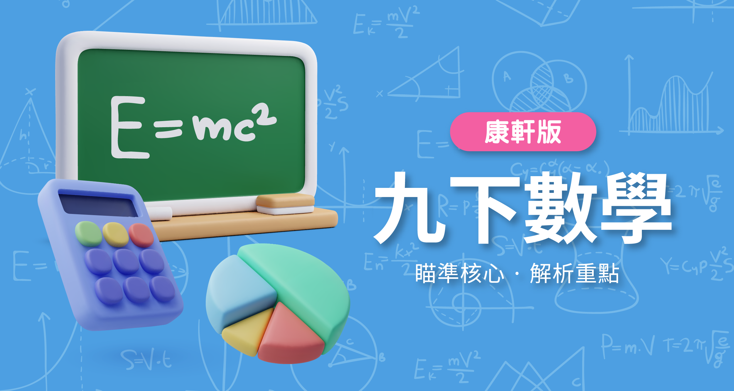 國中九下數學【康軒版】　　　一段體驗課程