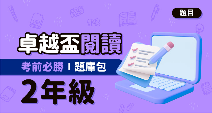 【卓越盃】考前必勝題庫包_二年級_閱讀