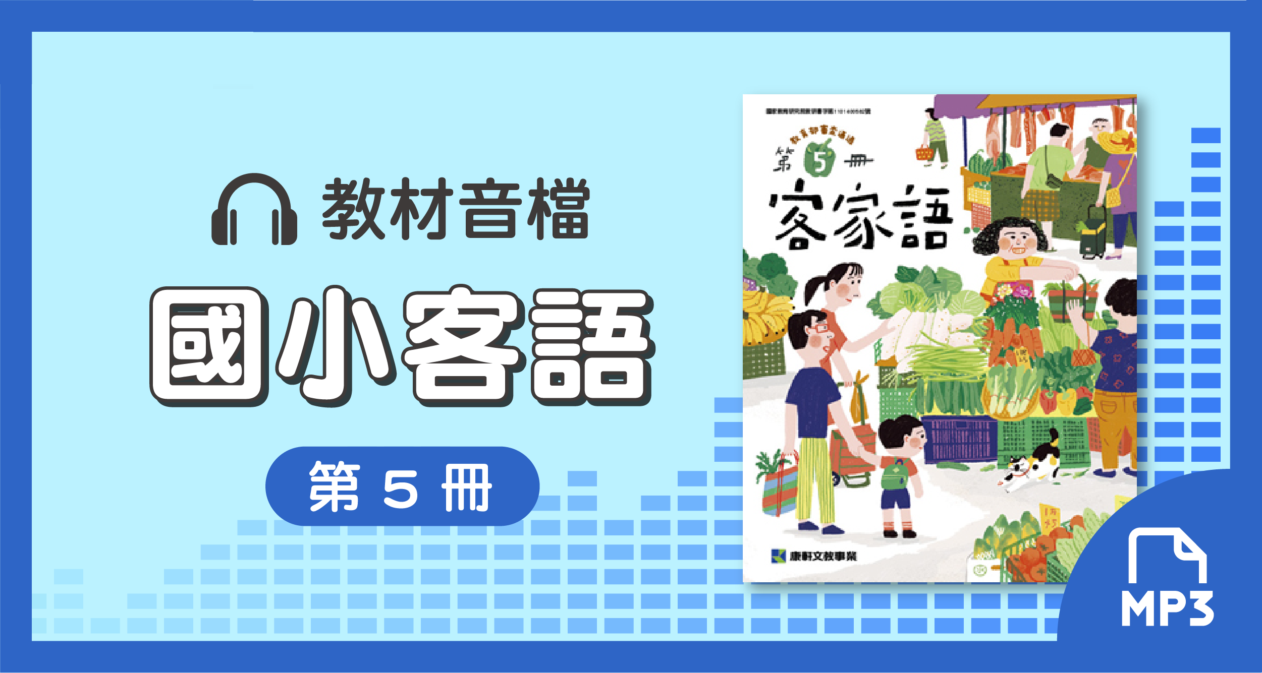 音檔：康軒國小客語第5冊_113學年度以後適用