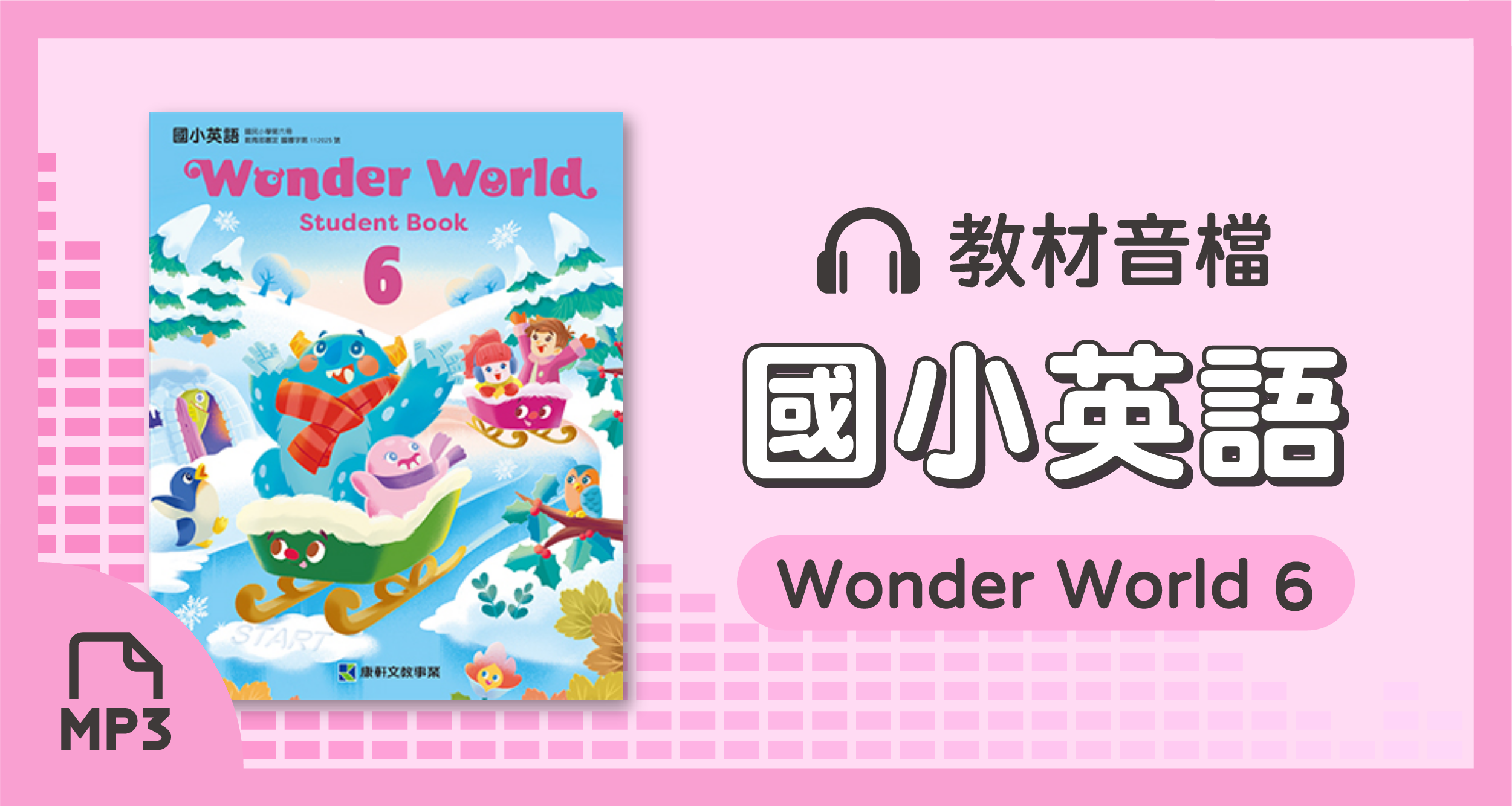 音檔：國小英語Wonder World 6_114學年度以後適用