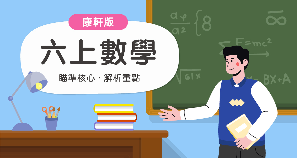 國小六上數學【康軒版】 一段體驗課程