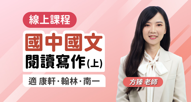 國中國文 閱讀寫作素養課程(上)【適康軒/翰林/南一版】