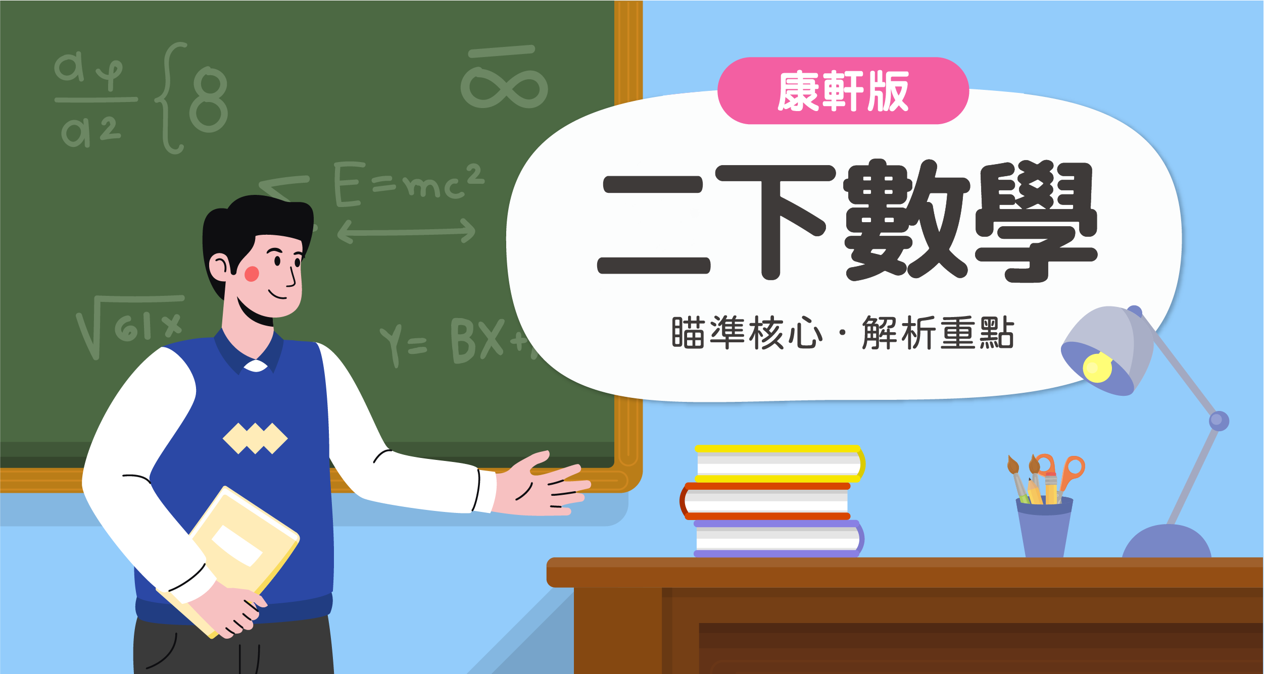 國小二下數學【康軒版】 一段體驗課程