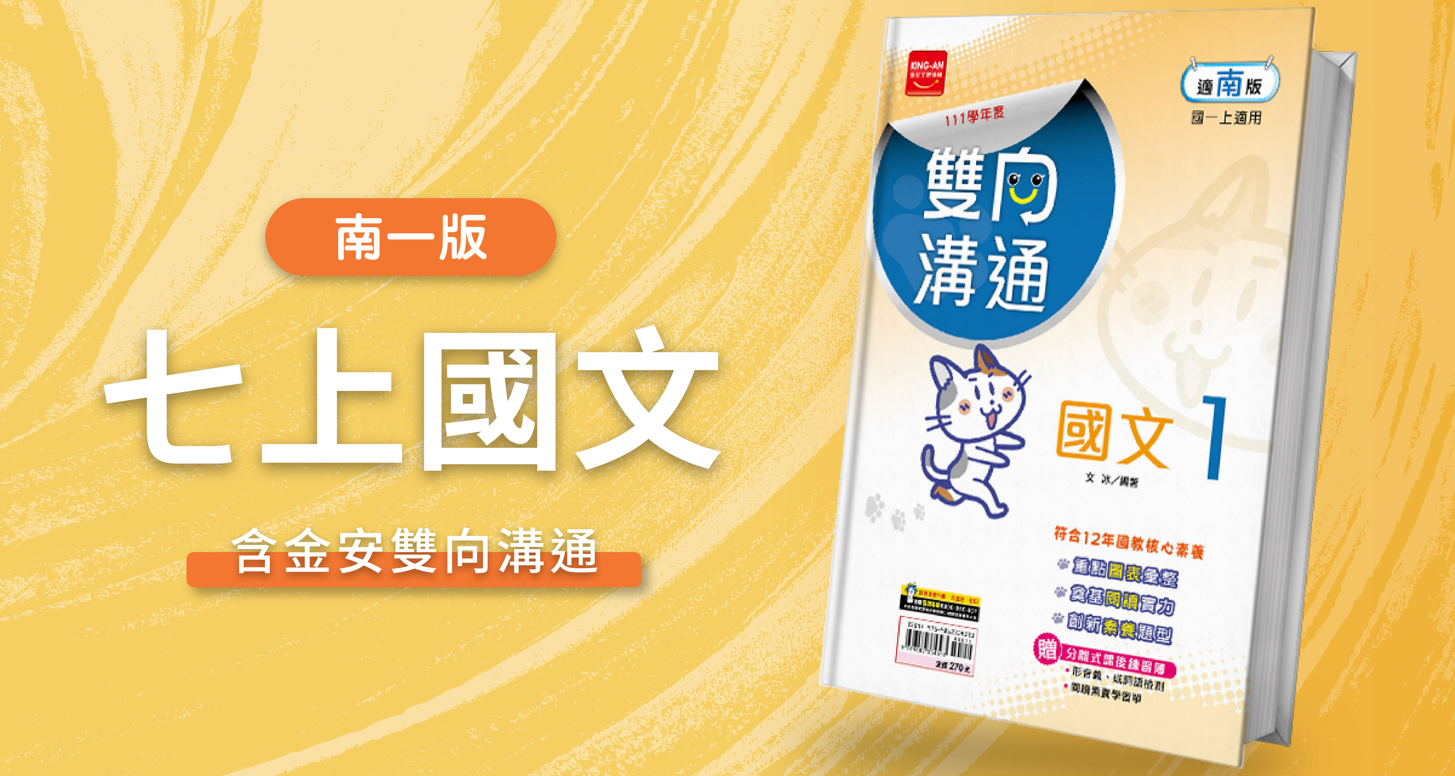 國中七上國文【南一版】+ 金安雙向溝通 背景