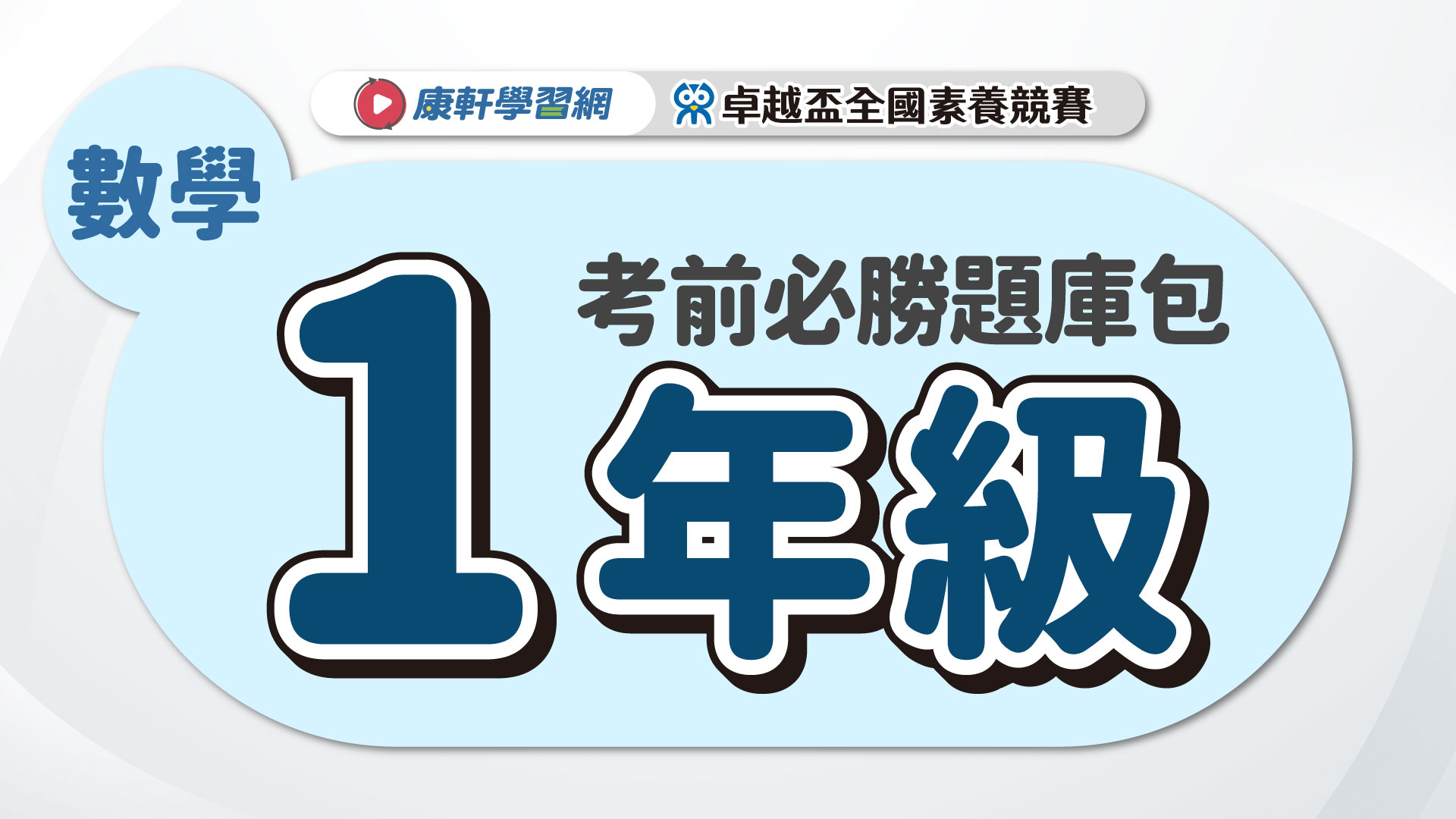 【卓越盃】考前必勝題庫包_一年級_數學▲送考後影音解題