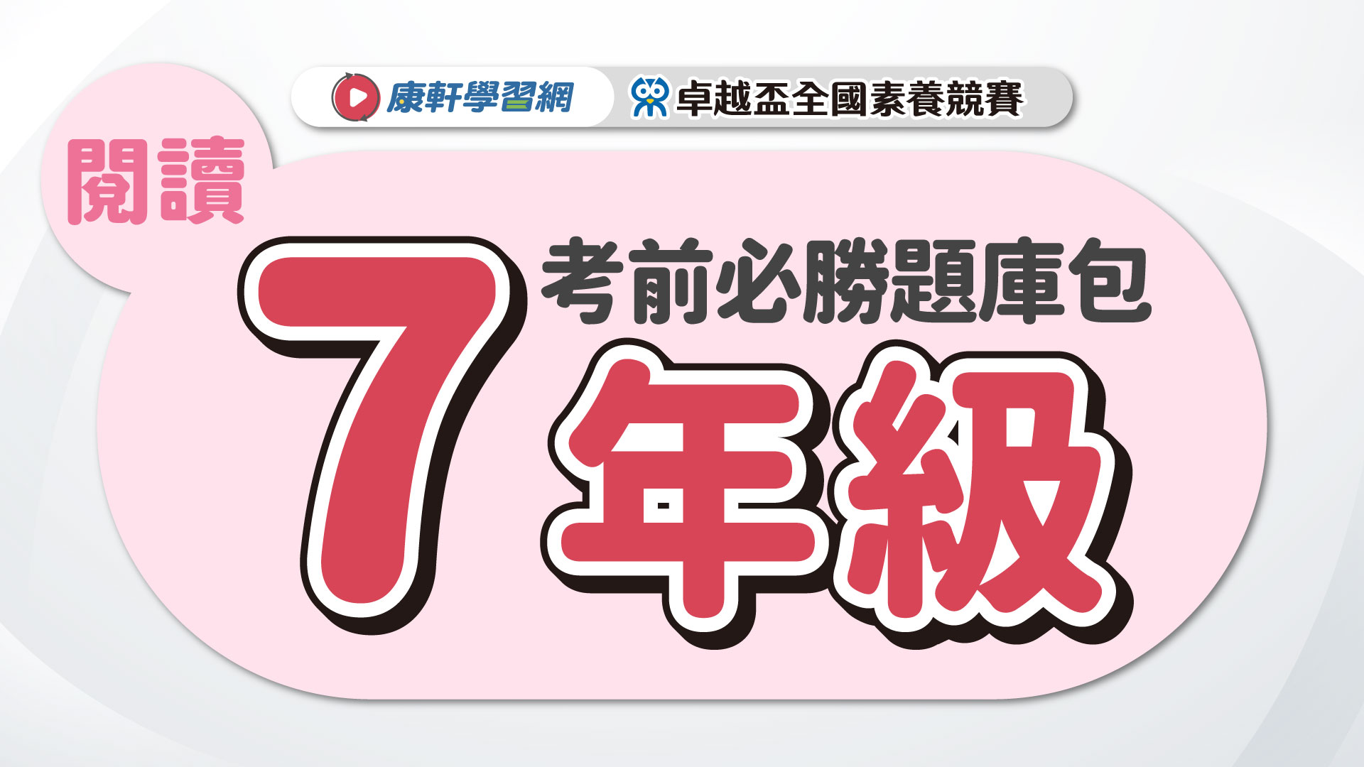 【卓越盃】考前必勝題庫包_七年級_閱讀
