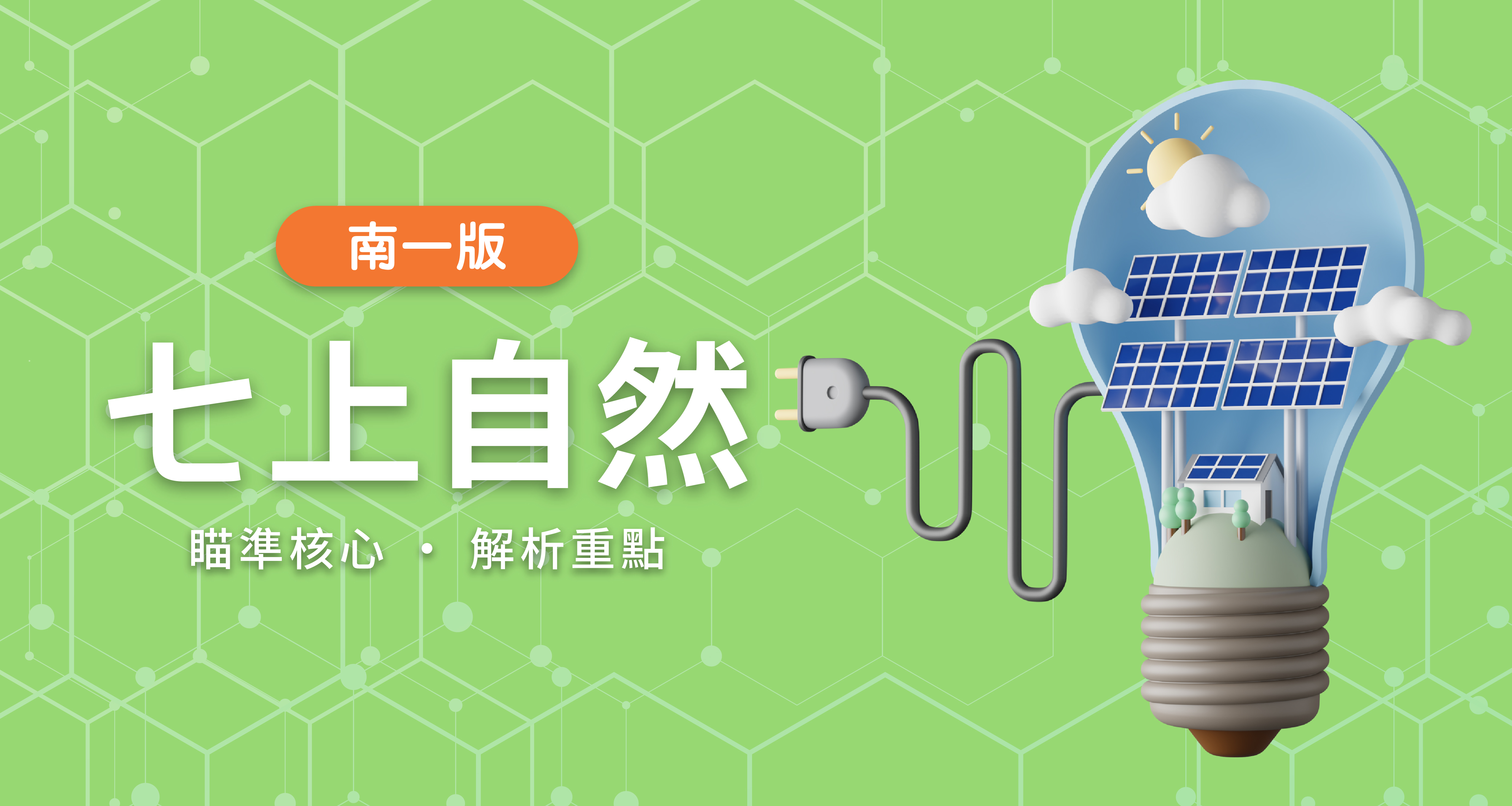 國中七上自然【南一版】 背景