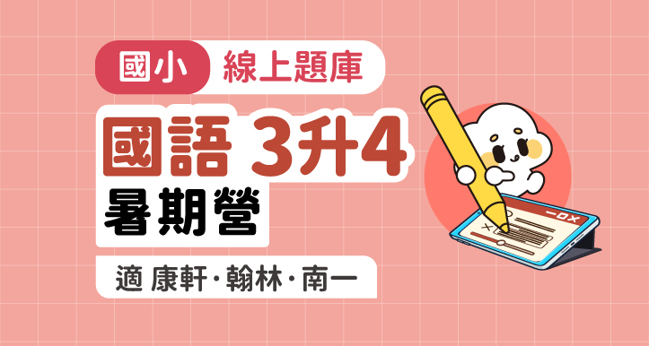 國小國語│線上暑期營_3年級升4年級【適康軒/翰林/南一版】
