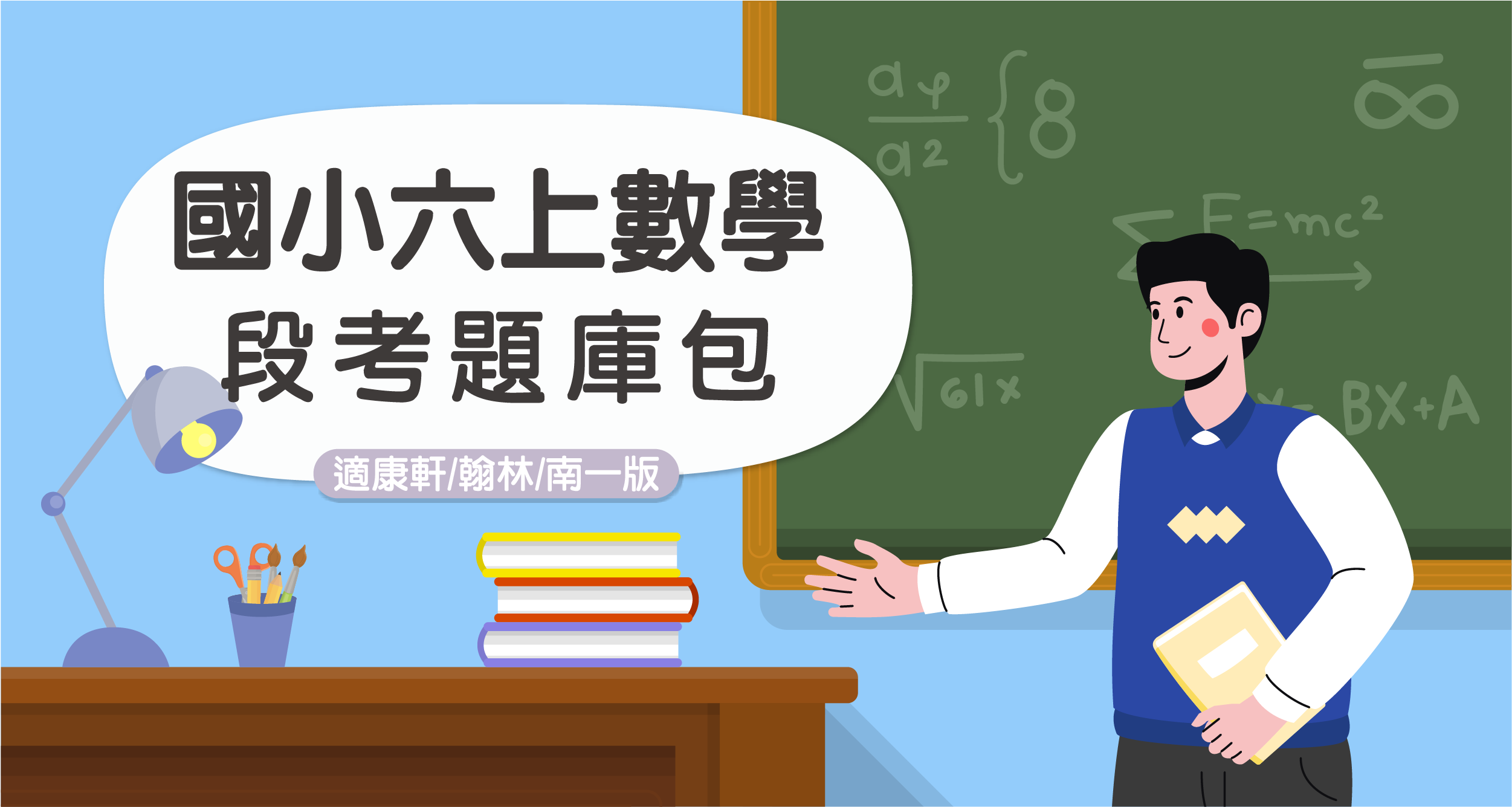 段考題庫包-國小六上數學【適康軒/翰林/南一版】