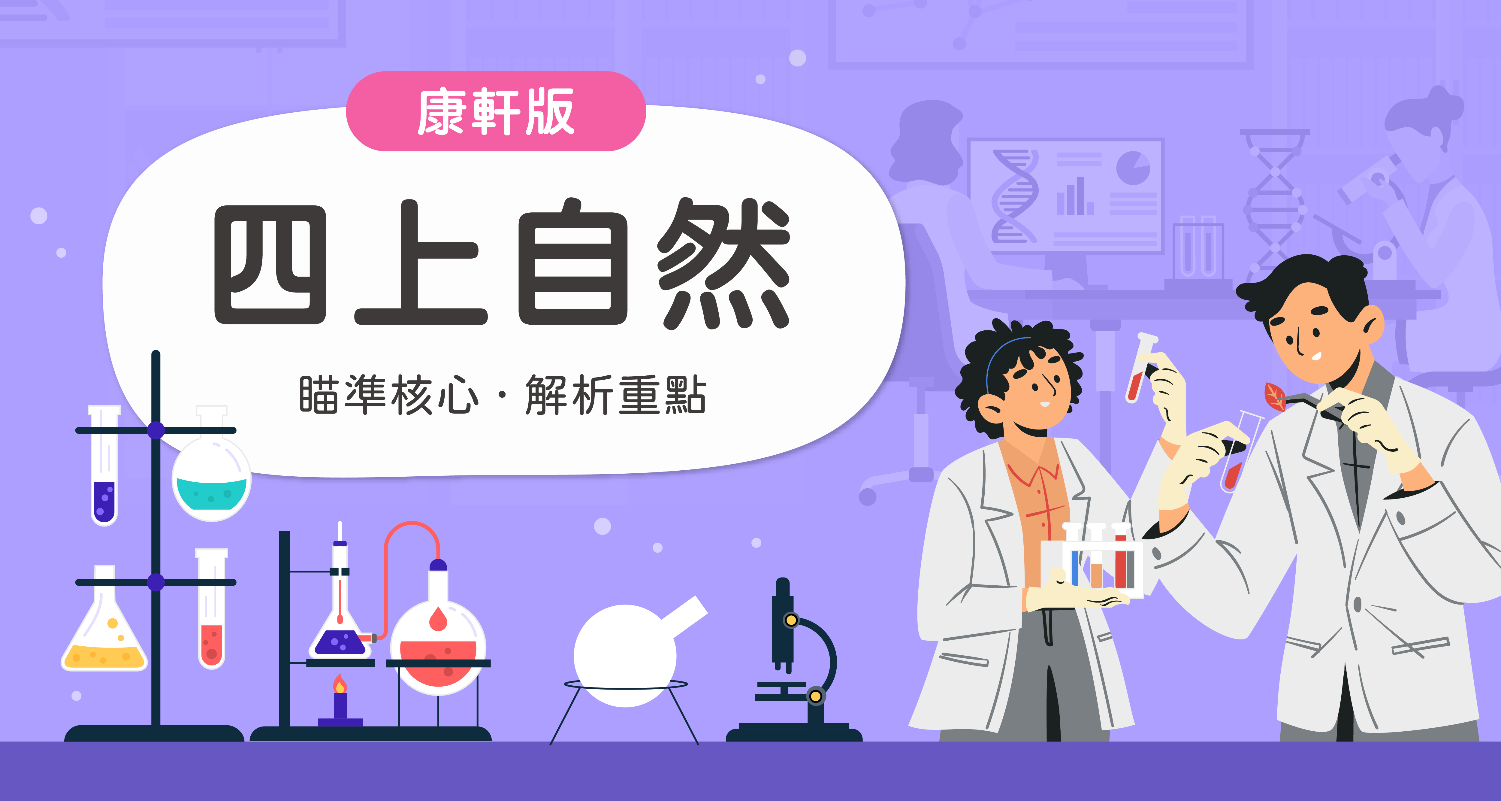 國小四上自然【康軒版】　　　一段體驗課程