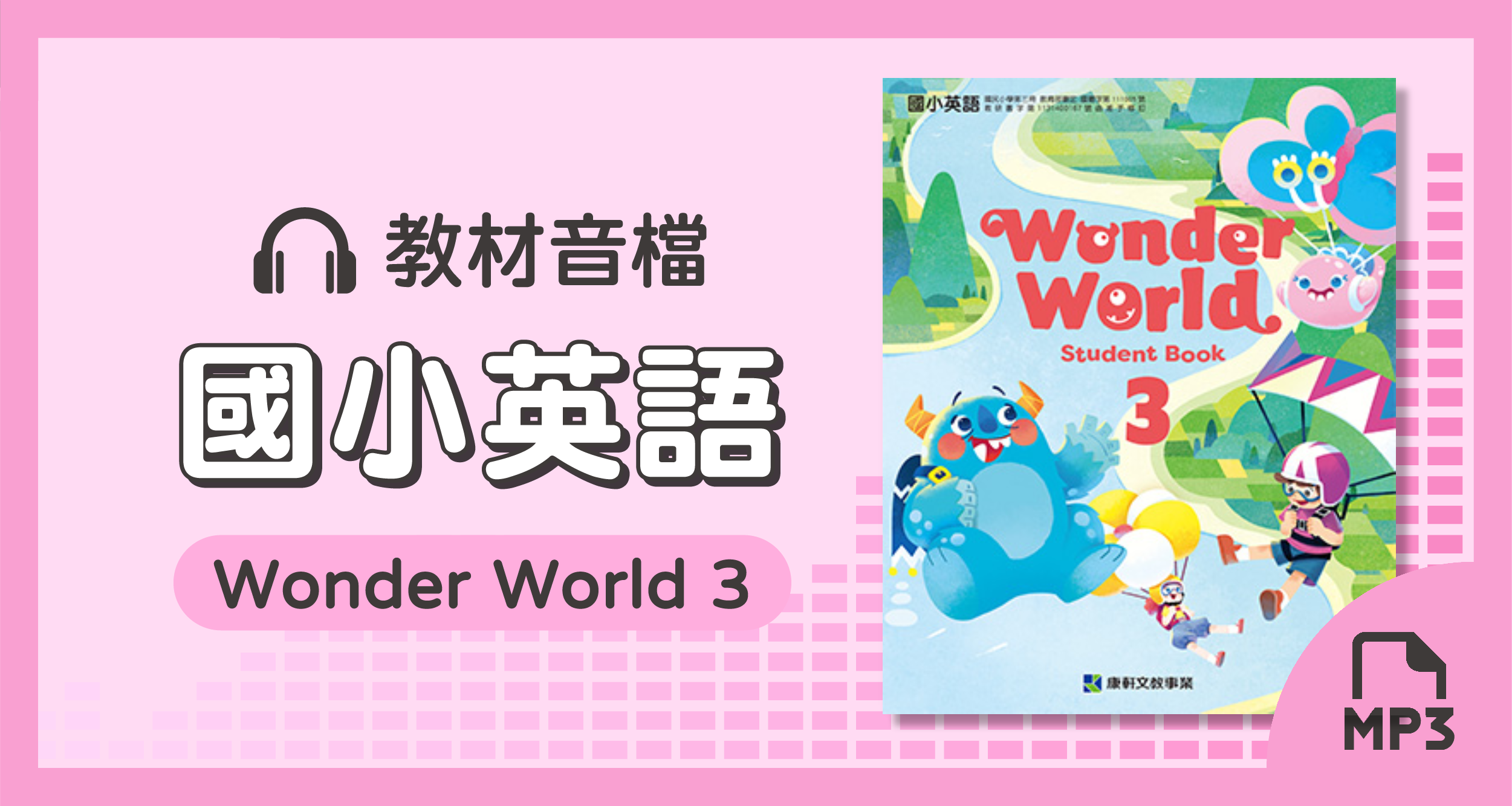 音檔：國小英語Wonder World 3_113學年度以後適用