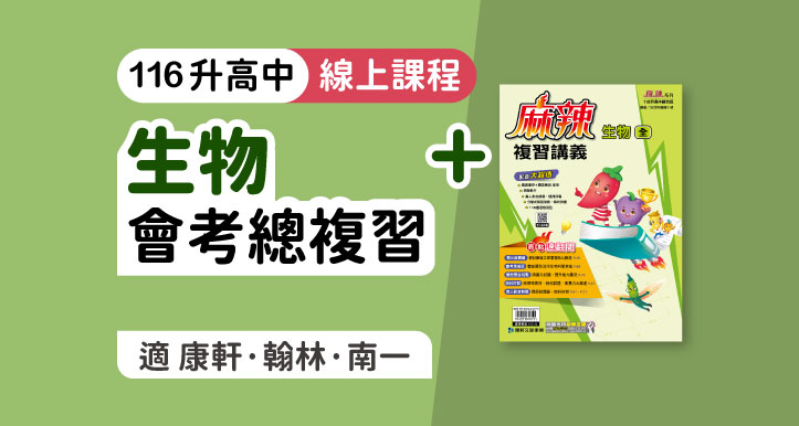 國中會考│生物總複習 + 麻辣複習講義
