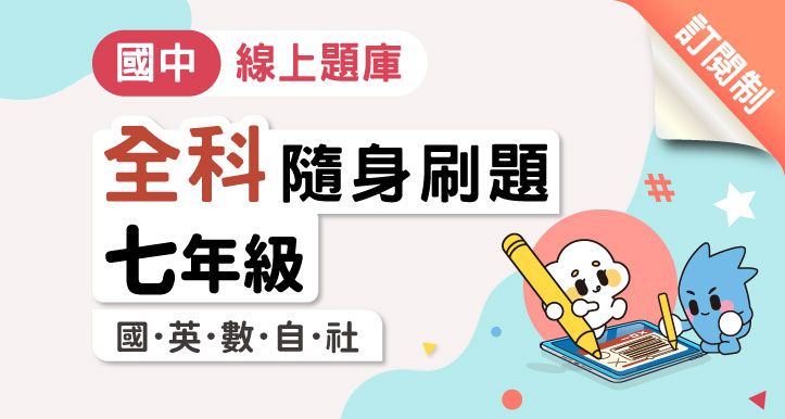 【隨身刷題】國中七年級│全科│國/英/數/自/社（適康軒/翰林/南一版）