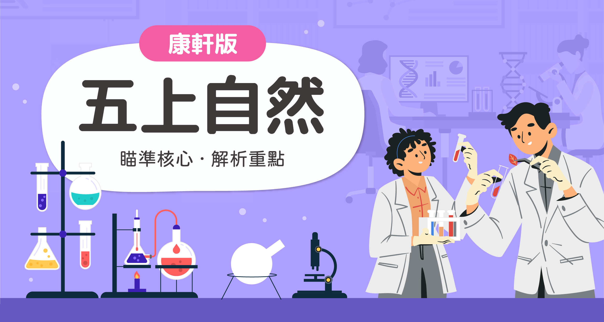 國小五上自然【康軒版】 一段體驗課程