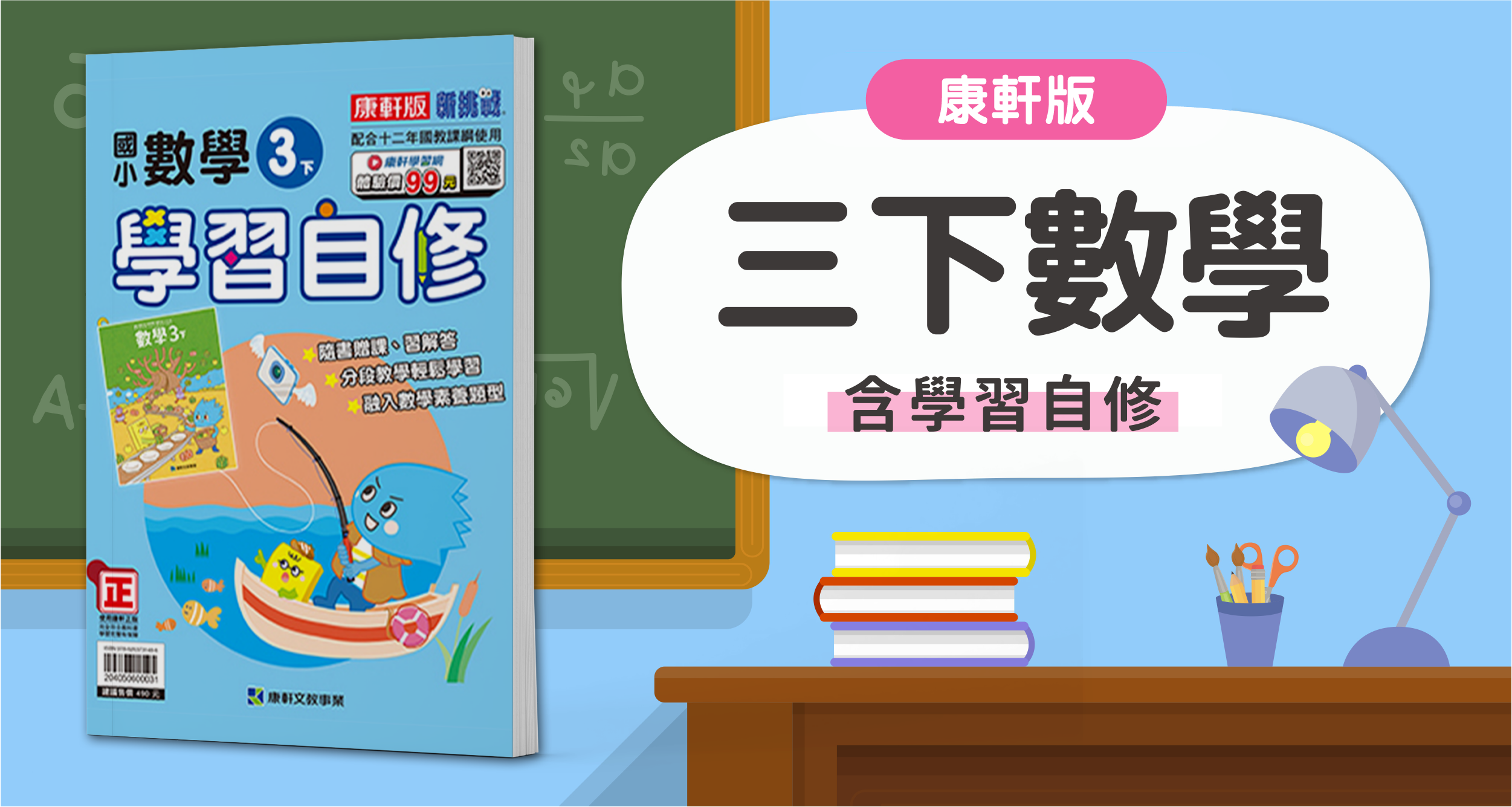 國小三下數學【康軒版】+ 康軒學習自修