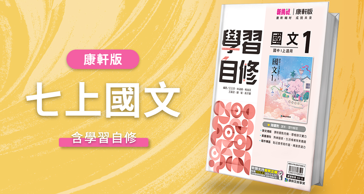 國中七上國文【康軒版】+ 康軒學習自修 背景