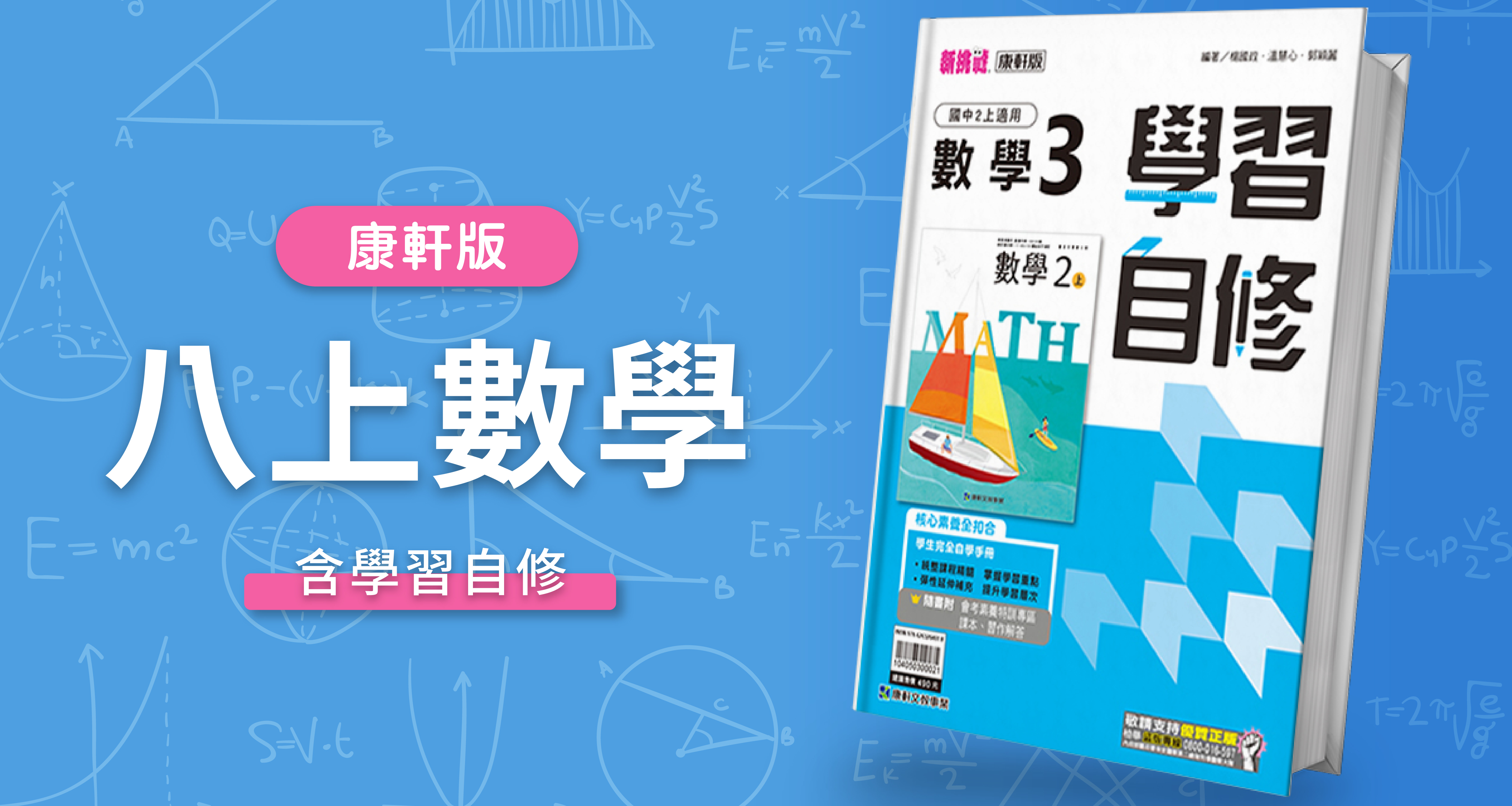 國中八上數學【康軒版】+ 康軒學習自修
