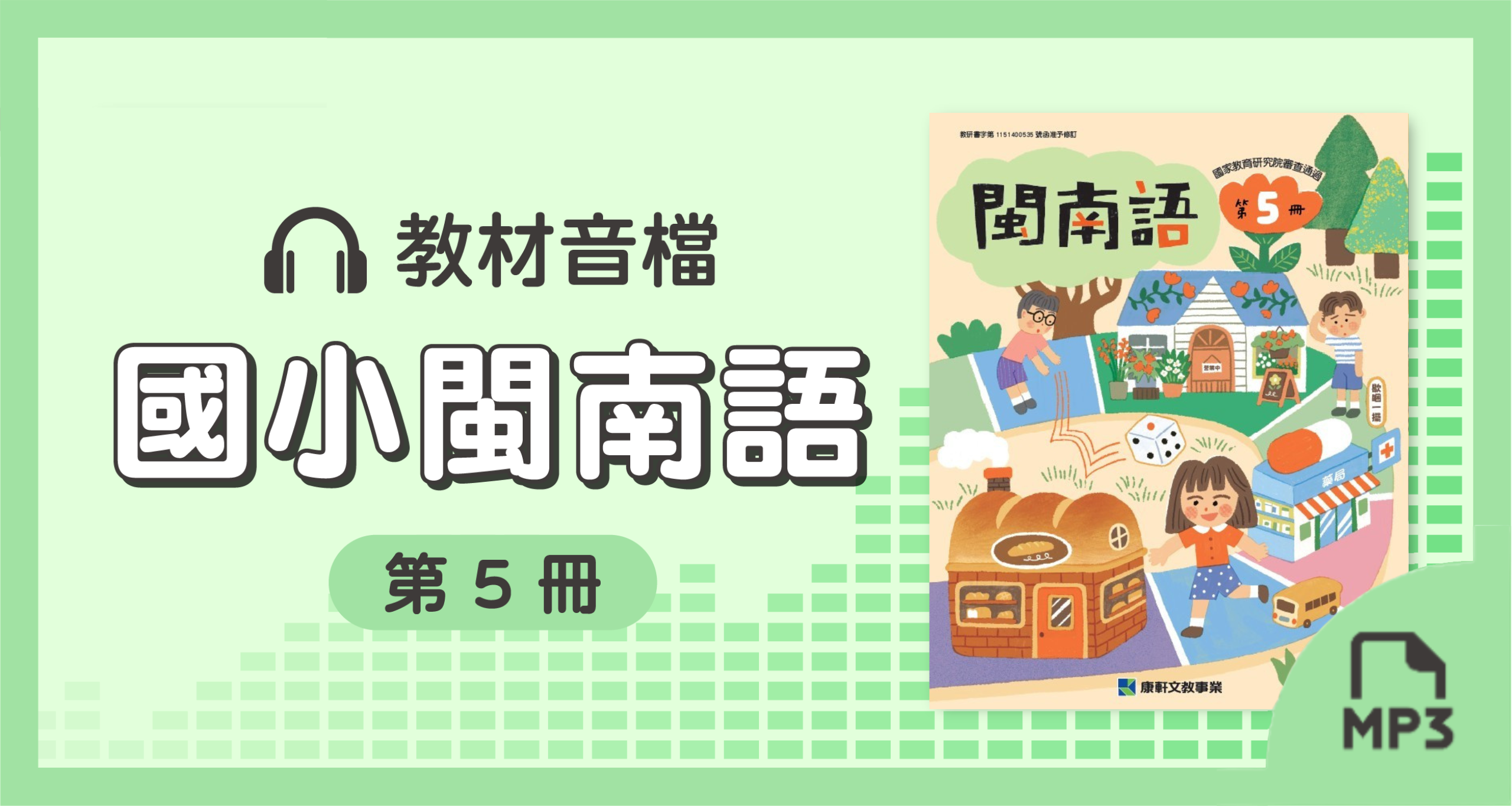 音檔:康軒國小閩南語第5冊_115學年度以後適用