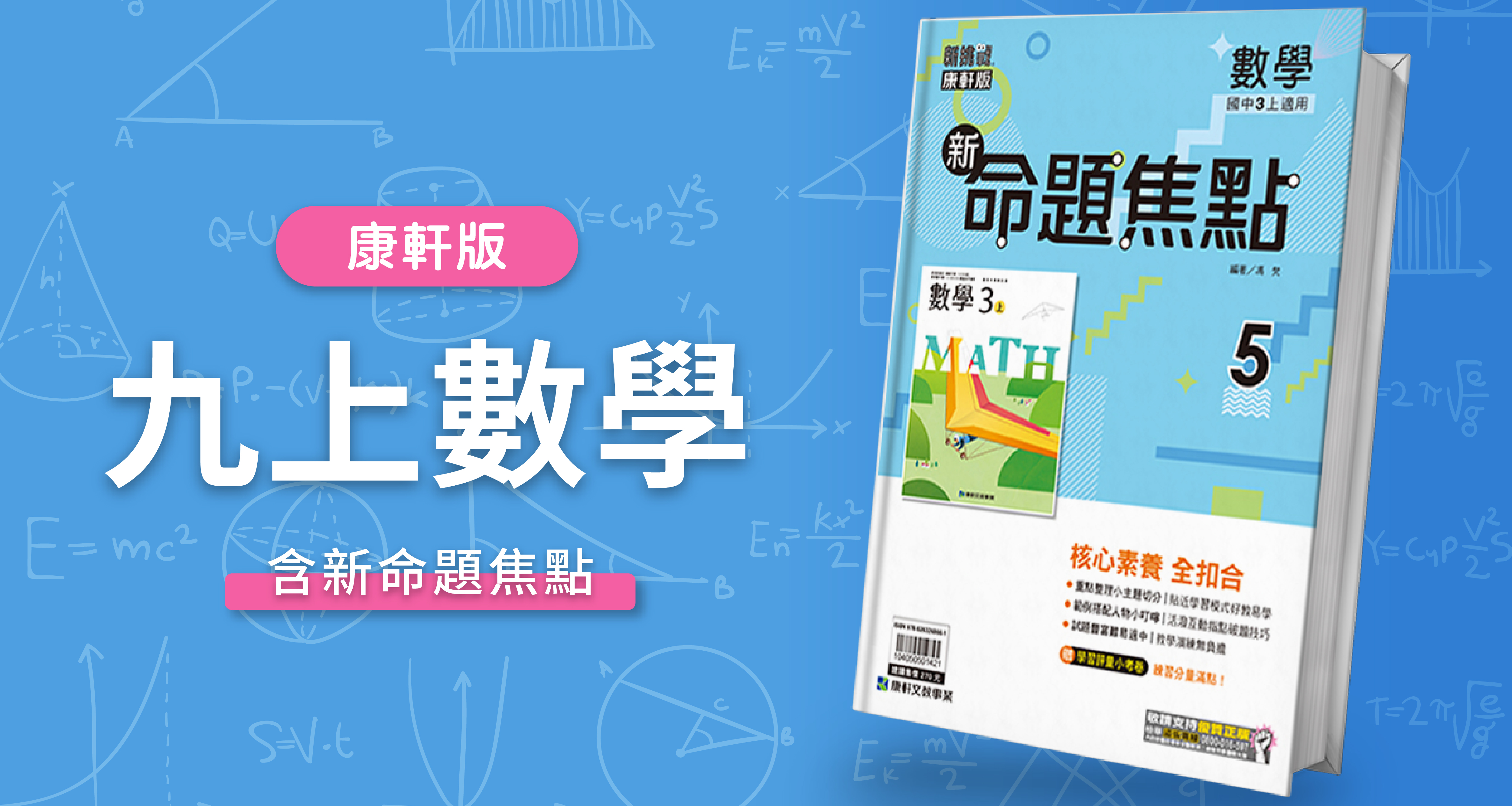 國中九上數學【康軒版】+ 康軒新命題焦點