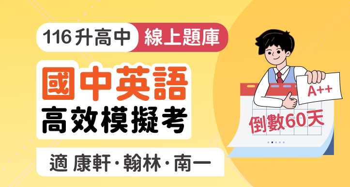 [60天計畫] 國中會考│英語 高效模擬考