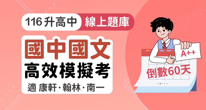 [60天計畫] 國中會考│國文 高效模擬考