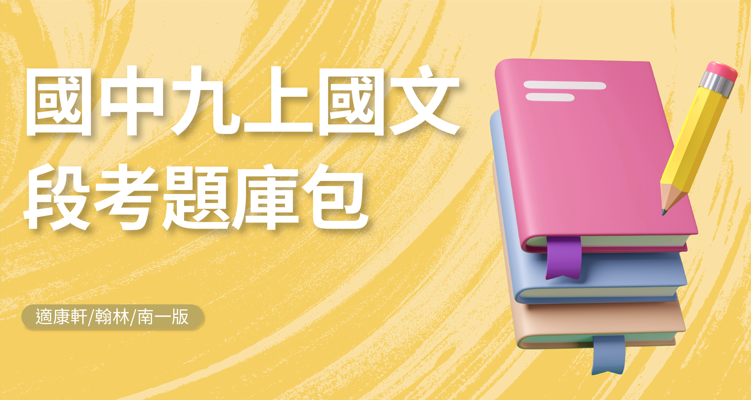 段考題庫包-國中九上國文【適康軒/翰林/南一版】