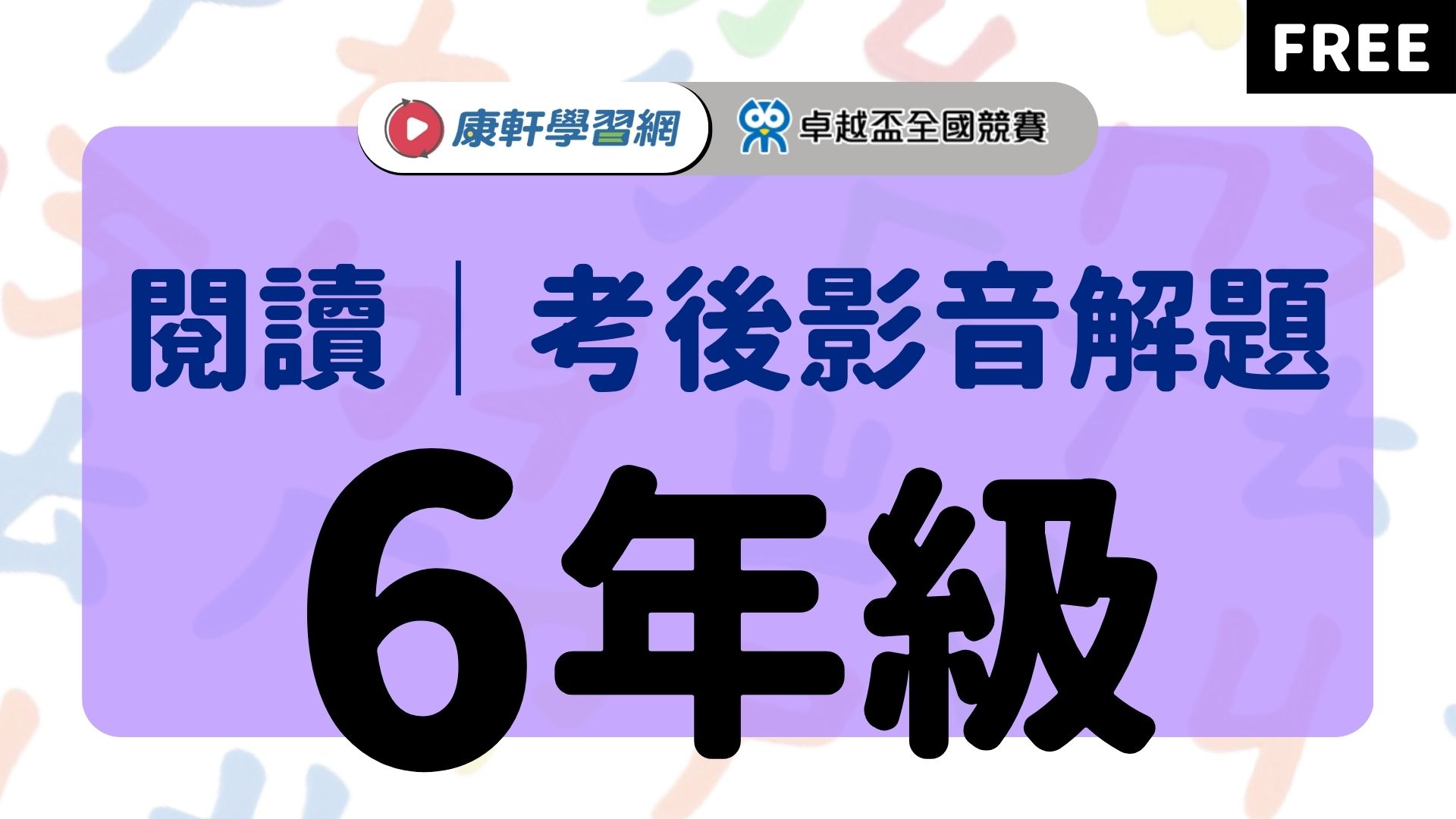 【卓越盃】考後影音解題 - 閱讀6年級
