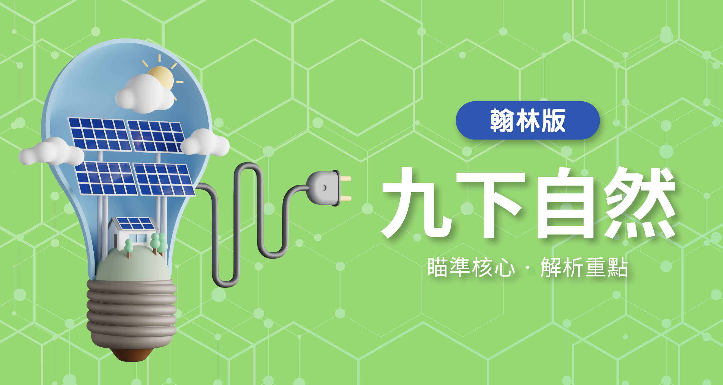 國中九下自然【翰林版】